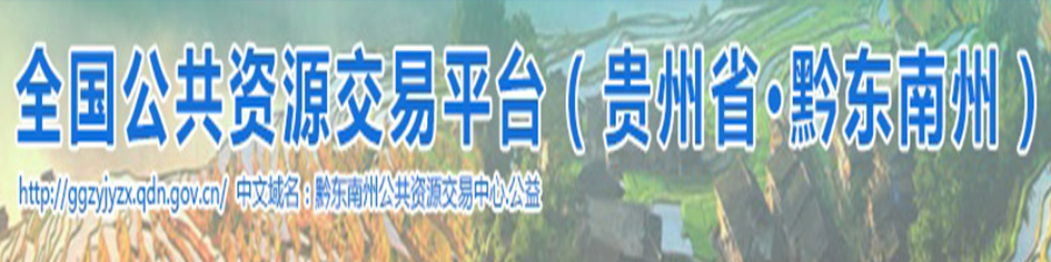 黔東南苗族侗族自治州公共資源交易中心